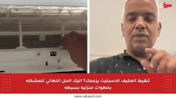تنقيط المكيف الاسبليت يزعجك؟ إليك الحل النهائي للمشكلة بخطوات منزلية بسيطة